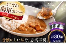 よこすか海軍カレーセット 200g×80箱 海軍カレー カレー レトルトカレー レトルト食品 かれー カレーライス レトルト カレー 自宅用 簡単料理 ごはんのお供 国産 銘品 横須賀 海軍カレー ご当地カレー 人気 おいしい 便利 大容量 保存食 大量【メルキュール横須賀】 [AKCF014]
