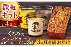 【全3回定期便】くるみのパウンドケーキ・おススメプリン180g×3個セット（北海道フレッシュクリーム・かぼちゃ・チョコレート） プリン ぷりん 詰め合わせ ケーキセット 贈り物 ギフト 人気の味 食べ比べ くるみ入り パウンドケーキ グルテンフリー デザート スイーツ  定期便 全3回 【マーロウ】 [AKAF041]