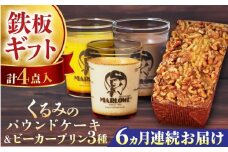 【全6回定期便】くるみのパウンドケーキ・おススメプリン180g×3個セット（北海道フレッシュクリーム・かぼちゃ・チョコレート）プリン ぷりん 詰め合わせ ケーキセット 贈り物 ギフト 人気の味 食べ比べ くるみ入り パウンドケーキ グルテンフリー デザート スイーツ 定期便 全6回 【マーロウ】 [AKAF042]
