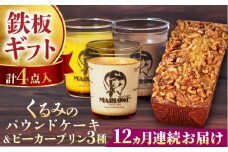 【全12回定期便】くるみのパウンドケーキ・おススメプリン180g×3個セット（北海道フレッシュクリーム・かぼちゃ・チョコレート）プリン ぷりん 詰め合わせ ケーキセット 贈り物 ギフト 人気の味 食べ比べ くるみ入り パウンドケーキ グルテンフリー デザート スイーツ 【マーロウ】 [AKAF043]