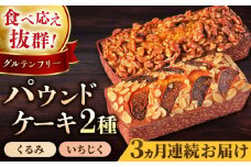 【全3回定期便】パウンドケーキセット くるみのパウンドケーキ（550g） と いちじくのパウンドケーキ（580g） 各1本 けーき おやつ アーモンドプードル グルテンフリー 国産 スイーツ クルミ 胡桃 いちじく 無花果 プレゼント ギフト 贅沢 ご褒美 食べ比べ 2種 お取り寄せ 人気 横須賀【マーロウ】 [AKAF044]