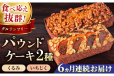 【全6回定期便】パウンドケーキセット くるみのパウンドケーキ（550g） と いちじくのパウンドケーキ（580g） 各1本 けーき おやつ アーモンドプードル グルテンフリー 国産 スイーツ クルミ 胡桃 いちじく 無花果 プレゼント ギフト 贅沢 ご褒美 食べ比べ 2種 お取り寄せ 人気 横須賀 【マーロウ】 [AKAF045]