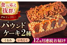 【全12回定期便】パウンドケーキセット くるみのパウンドケーキ（550g） と いちじくのパウンドケーキ（580g） 各1本 けーき おやつ アーモンドプードル グルテンフリー 国産 スイーツ クルミ 胡桃 いちじく 無花果 プレゼント ギフト 贅沢 ご褒美 食べ比べ 2種 お取り寄せ 人気 横須賀 【マーロウ】 [AKAF046]