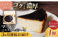 【全3回定期便】北海道 バスクチーズケーキ紙型（1000g）大容量 クリームチーズ デザート人気 グルテンフリー ギフト 贈り物 手土産 ご褒美 お取り寄せ スイーツ お菓子 おやつ 洋菓子 横須賀【マーロウ】 [AKAF050]