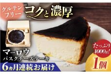 【全6回定期便】北海道 バスクチーズケーキ紙型（1000g）【マーロウ】 [AKAF051]