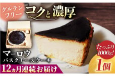 【全12回定期便】北海道 バスクチーズケーキ紙型（1000g）【マーロウ】 [AKAF052]
