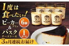 【全3回定期便】葉山ビーカープリン 北海道 バスクチーズケーキ（1000g） カスタードプリン と北海道フレッシュクリーム 180g×6個 セット プリン ぷりん チーズケーキ けーき ケーキセット スイーツ 焼きプリン 人気 お菓子 贈り物 贅沢 ギフト プレゼント ご褒美 洋菓子 おかし ビーカープリン  マーロウ 横須賀 【マーロウ】 [AKAF053]