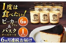 【全6回定期便】葉山ビーカープリン 北海道 バスクチーズケーキ（1000g） カスタードプリン と北海道フレッシュクリーム 180g×6個 セット プリン ぷりん チーズケーキ けーき ケーキセット スイーツ 焼きプリン 人気 お菓子 贈り物 贅沢 ギフト プレゼント ご褒美 洋菓子 おかし ビーカープリン マーロウ 横須賀【マーロウ】 [AKAF054]