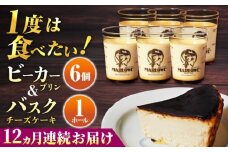【全12回定期便】葉山ビーカープリン 北海道 バスクチーズケーキ（1000g） カスタードプリン と北海道フレッシュクリーム 180g×6個 セット プリン ぷりん チーズケーキ けーき ケーキセット スイーツ 焼きプリン 人気 お菓子 贈り物 贅沢 ギフト プレゼント ご褒美 洋菓子 おかし ビーカープリン マーロウ 横須賀【マーロウ】 [AKAF055]