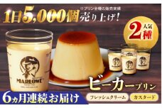 【全6回定期便】葉山ビーカープリン　北海道 フレッシュクリームプリン（180g）とカスタードプリン（180g）×2個セット プリン ぷりん スイーツ デザート ギフト 焼きプリン マーロウ 人気 詰め合わせ セット お菓子 贈り物 贅沢 人気 ご褒美 洋菓子 おかし ビーカープリン【マーロウ】 [AKAF057]