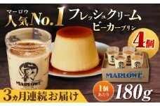 【全3回定期便】葉山ビーカープリン 北海道 フレッシュクリームプリン（180g）×4個 セット ぷりん スイーツ お土産 食べ比べ クリームプリン カスタード プリン 人気No.1 プリン専門店 焼きプリン 人気 お菓子 贈り物 贅沢 ギフト ご褒美 洋菓子 おかし ビーカープリン 4個入り 横須賀 【マーロウ】 [AKAF059]