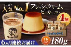 【全6回定期便】葉山ビーカープリン 北海道 フレッシュクリームプリン（180g）×4個 セット ぷりん スイーツ お土産 食べ比べ クリームプリン カスタード プリン 人気No.1 プリン専門店 焼きプリン 人気 お菓子 贈り物 贅沢 ギフト ご褒美 洋菓子 おかし ビーカープリン 4個入り 横須賀【マーロウ】 [AKAF060]