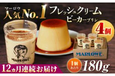 【全12回定期便】葉山ビーカープリン 北海道 フレッシュクリームプリン（180g）×4個 セット ぷりん スイーツ お土産 食べ比べ クリームプリン カスタード プリン 人気No.1 プリン専門店 焼きプリン 人気 お菓子 贈り物 贅沢 ギフト ご褒美 洋菓子 おかし ビーカープリン 4個入り 横須賀【マーロウ】 [AKAF061]