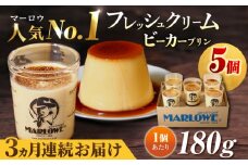 【全3回定期便】葉山ビーカープリン　北海道 フレッシュクリームプリン（180g）×5個 セット【マーロウ】  プリン ぷりん ビーカー 人気 お取り寄せ 横須賀 スイーツ 厳選 濃厚 神奈川 カラメル ご褒美 国産 なめらか 手作り [AKAF062]