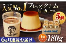 【全6回定期便】葉山ビーカープリン　北海道 フレッシュクリームプリン（180g）×5個 セット【マーロウ】 プリン ぷりん ビーカー 人気 お取り寄せ 横須賀 スイーツ 厳選 濃厚 神奈川 カラメル ご褒美 国産 なめらか 手作り  [AKAF063]