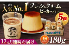 【全12回定期便】葉山ビーカープリン　北海道 フレッシュクリームプリン（180g）×5個 セット【マーロウ】 プリン ぷりん ビーカー 人気 お取り寄せ 横須賀 スイーツ 厳選 濃厚 神奈川 カラメル ご褒美 国産 なめらか 手作り   [AKAF064]