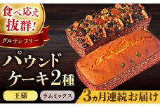 【全3回定期便】王様（有精卵）ケーキとラムミックスのセット（王様（有精卵）ケーキ（460g）×1本
・ラムミックスケーキ（600g）×1本）【マーロウ】 ケーキ けーき ご褒美 横須賀 国産 グルテンフリー パウンドケーキ 食べ比べ 手作り 大人 人気 いちじく くるみ レーズン ラム  [AKAF065]