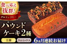 【全6回定期便】王様（有精卵）ケーキとラムミックスのセット（王様（有精卵）ケーキ（460g）×1本
・ラムミックスケーキ（600g）×1本）ケーキ けーき ご褒美 横須賀 国産 グルテンフリー パウンドケーキ 食べ比べ 手作り 大人 人気 いちじく くるみ レーズン ラム【マーロウ】 [AKAF066]