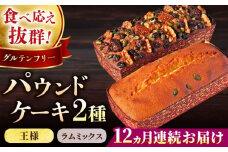 【全12回定期便】王様（有精卵）ケーキとラムミックスのセット（王様（有精卵）ケーキ（460g）×1本
・ラムミックスケーキ（600g）×1本） ケーキ けーき ご褒美 横須賀 国産 グルテンフリー パウンドケーキ 食べ比べ 手作り 大人 人気 いちじく くるみ レーズン ラム 【マーロウ】 [AKAF067]