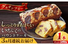 【全3回定期便】いちじくのパウンドケーキ(580g)×1本 イチジク パウンドケーキ ケーキ お菓子 洋菓子 けーき ご褒美 横須賀 国産 グルテンフリー 手作り 大人 人気 いちじく ブランデー 贅沢 【マーロウ】 [AKAF068]