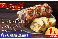 【全6回定期便】いちじくのパウンドケーキ(580g)×1本　イチジク パウンドケーキ ケーキ お菓子 洋菓子 けーき ご褒美 横須賀 国産 グルテンフリー 手作り 大人 人気 いちじく ブランデー 贅沢【マーロウ】 [AKAF069]