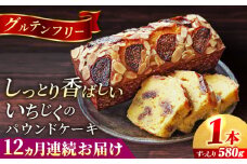 【全12回定期便】いちじくのパウンドケーキ(580g)×1本 イチジク パウンドケーキ ケーキ お菓子 洋菓子 けーき ご褒美 横須賀 国産 グルテンフリー 手作り 大人 人気 いちじく ブランデー 贅沢 【マーロウ】 [AKAF070]