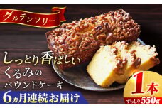 【全6回定期便】くるみのパウンドケーキ(550g)×1本 パウンドケーキ ケーキ お菓子 洋菓子 けーき ご褒美 横須賀 国産 グルテンフリー 手作り 大人 人気 くるみ しっとり 贅沢 【マーロウ】 [AKAF072]