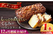 【全12回定期便】くるみのパウンドケーキ(550g)×1本 パウンドケーキ ケーキ お菓子 洋菓子 けーき ご褒美 横須賀 国産 グルテンフリー 手作り 大人 人気 くるみ しっとり 贅沢 【マーロウ】 [AKAF073]