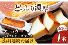 【全3回定期便】ベイクドチーズケーキ(630g)×1本 グルテンフリー高温加熱処理  濃厚チーズ  デザート スイーツ 洋菓子 焼き菓子 人気 横須賀 お土産 お取り寄せ お誕生日 ギフト【マーロウ】 [AKAF074]