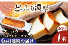 【全6回定期便】ベイクドチーズケーキ(630g)×1本【マーロウ】 [AKAF075]グルテンフリー 高温加熱処理  濃厚チーズ  デザート スイーツ 洋菓子 焼き菓子 人気 横須賀 お土産 お取り寄せ お誕生日 ギフト
