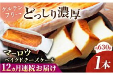 【全12回定期便】ベイクドチーズケーキ(630g)×1本 グルテンフリー 高温加熱処理 濃厚チーズ デザート スイーツ 洋菓子 焼き菓子 人気 横須賀 お土産 お取り寄せ お誕生 ギフト【マーロウ】 [AKAF076]