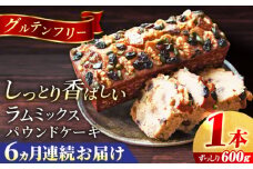 【全6回定期便】ラム・ミックスパウンドケーキ (600g)×1本 グルテンフリー ドライフルーツ ナッツ デザート スイーツ 洋菓子 焼き菓子 人気 横須賀 お土産 お取り寄せ お誕生日 ギフト【マーロウ】 [AKAF078]