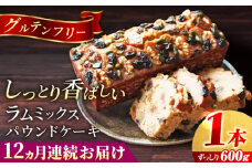 【全12回定期便】ラム・ミックスパウンドケーキ (600g)×1本 グルテンフリー ドライフルーツ ナッツ デザート スイーツ 洋菓子 焼き菓子 人気 横須賀 お土産 お取り寄せ お誕生日 ギフト【マーロウ】 [AKAF079]