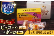 【全3回定期便】横須賀限定 ビスコッティ 36本入り ボーロ 70g×10個セット イタリア伝統菓子  葉山 お菓子 おやつ 焼き菓子 コーヒーのお供 人気 横須賀 お土産 お取り寄せ お誕生日  ギフト 【マーロウ】 [AKAF080]