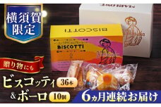 【全6回定期便】横須賀限定 ビスコッティ 36本入り ボーロ 70g×10個セット イタリア伝統菓子  葉山 お菓子 おやつ 焼き菓子 コーヒーのお供 人気 横須賀 お土産 お取り寄せ お誕生日  ギフト【マーロウ】 [AKAF081]