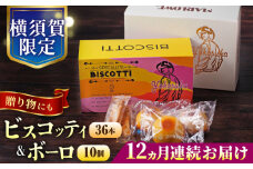 【全12回定期便】横須賀限定 ビスコッティ 36本入り ボーロ 70g×10個セット イタリア伝統菓子 葉山 お菓子 おやつ 焼き菓子コーヒーのお供 人気 横須賀 お土産 お取り寄せ お誕生日  ギフト【マーロウ】 [AKAF082]