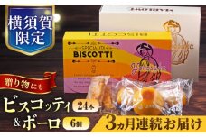 【全3回定期便】横須賀限定 ビスコッティ 24本入り ボーロ 70g×6個セット イタリア伝統菓子  葉山 お菓子 おやつ 焼き菓子 コーヒーのお供 人気 横須賀 お土産 お取り寄せ お誕生日  ギフト【マーロウ】 [AKAF083]
