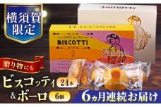 【全6回定期便】横須賀限定 ビスコッティ 24本入り ボーロ 70g×6個セット イタリア伝統菓子  葉山 お菓子 おやつ 焼き菓子 コーヒーのお供 人気 横須賀 お土産 お取り寄せ お誕生日  ギフト【マーロウ】 [AKAF084]