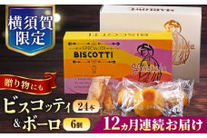 【全12回定期便】横須賀限定 ビスコッティ 24本入り ボーロ 70g×6個セット イタリア伝統菓子  葉山 お菓子 おやつ 焼き菓子 コーヒーのお供 人気 横須賀 お土産 お取り寄せ お誕生日  ギフト【マーロウ】 [AKAF085]