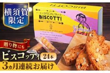 【全3回定期便】よこすか限定箱ビスコッティ（24本入） 横須賀 国産  葉山 アーモンド くるみ 人気 焼き菓子 焼菓子 洋菓子 ビスコッティ スイーツ 【マーロウ】 [AKAF086]