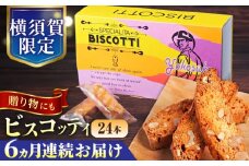 【全6回定期便】よこすか限定箱ビスコッティ（24本入） 横須賀 国産  葉山 アーモンド くるみ 人気 焼き菓子 焼菓子 洋菓子 ビスコッティ スイーツ 【マーロウ】 [AKAF087]