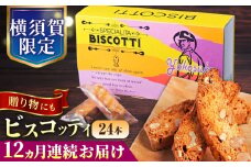 【全12回定期便】よこすか限定箱ビスコッティ（24本入） 横須賀 国産  葉山 アーモンド くるみ 人気 焼き菓子 焼菓子 洋菓子 ビスコッティ スイーツ 【マーロウ】 [AKAF088]