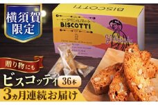 【全3回定期便】よこすか限定箱ビスコッティ（36本入） 横須賀 国産  葉山 アーモンド くるみ 人気 焼き菓子 焼菓子 洋菓子 ビスコッティ スイーツ 【マーロウ】 [AKAF089]
