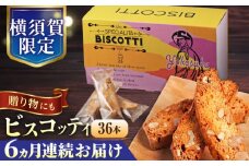 【全6回定期便】よこすか限定箱ビスコッティ（36本入） 横須賀 国産  葉山 アーモンド くるみ 人気 焼き菓子 焼菓子 洋菓子 ビスコッティ スイーツ 【マーロウ】 [AKAF090]