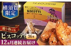 【全12回定期便】よこすか限定箱ビスコッティ（36本入） 横須賀 国産 葉山 アーモンド くるみ 人気 焼き菓子 焼菓子 洋菓子 ビスコッティ スイーツ 【マーロウ】 [AKAF091]
