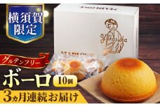 【全3回定期便】よこすか限定箱ボーロ（10個入） グルテンフリー アーモンドプードル バニラビーンズ 横須賀 国産 葉山  人気 焼き菓子 焼菓子 洋菓子 スイーツ バター フィナンシェ 【マーロウ】 [AKAF092]