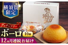 【全12回定期便】よこすか限定箱ボーロ（10個入） グルテンフリー アーモンドプードル バニラビーンズ 横須賀 国産 葉山  人気 焼き菓子 焼菓子 洋菓子 スイーツ バター フィナンシェ 【マーロウ】 [AKAF094]