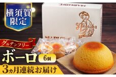 【全3回定期便】よこすか限定箱ボーロ（6個入） グルテンフリー アーモンドプードル バニラビーンズ 横須賀 国産 葉山  人気 焼き菓子 焼菓子 洋菓子 スイーツ バター フィナンシェ 【マーロウ】 [AKAF095]