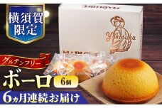 【全6回定期便】よこすか限定箱ボーロ（6個入） グルテンフリー アーモンドプードル バニラビーンズ 横須賀 国産 葉山  人気 焼き菓子 焼菓子 洋菓子 スイーツ バター フィナンシェ 【マーロウ】 [AKAF096]