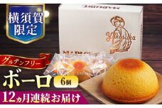 【全12回定期便】よこすか限定箱ボーロ（6個入） グルテンフリー アーモンドプードル バニラビーンズ 横須賀 国産 葉山  人気 焼き菓子 焼菓子 洋菓子 スイーツ バター フィナンシェ 【マーロウ】 [AKAF097]